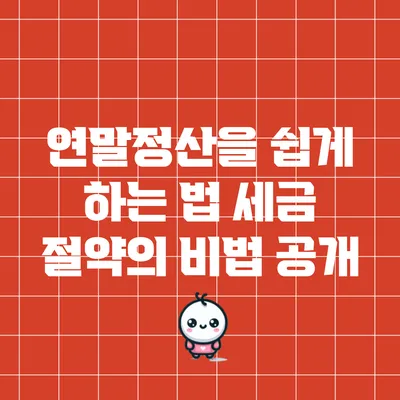 연말정산을 쉽게 하는 법: 세금 절약의 비법 공개