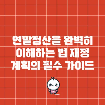 연말정산을 완벽히 이해하는 법: 재정 계획의 필수 가이드