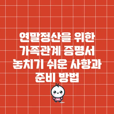 연말정산을 위한 가족관계 증명서: 놓치기 쉬운 사항과 준비 방법