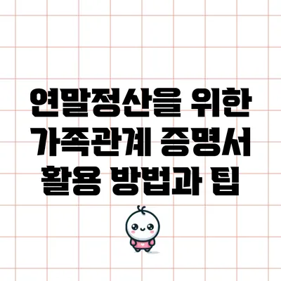 연말정산을 위한 가족관계 증명서 활용 방법과 팁