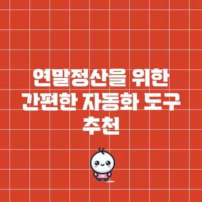 연말정산을 위한 간편한 자동화 도구 추천