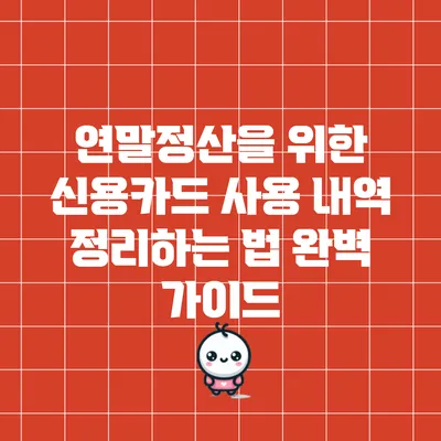 연말정산을 위한 신용카드 사용 내역 정리하는 법 완벽 가이드