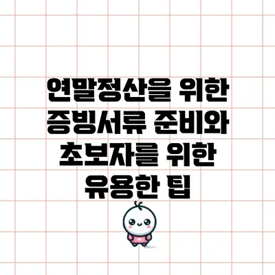 연말정산을 위한 증빙서류 준비와 초보자를 위한 유용한 팁