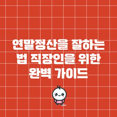 연말정산을 잘하는 법: 직장인을 위한 완벽 가이드