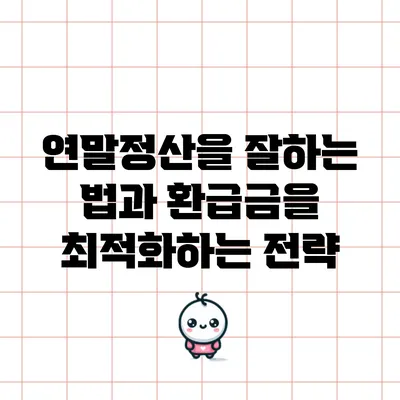 연말정산을 잘하는 법과 환급금을 최적화하는 전략