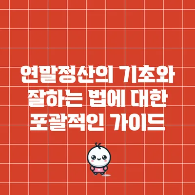 연말정산의 기초와 잘하는 법에 대한 포괄적인 가이드
