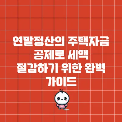 연말정산의 주택자금 공제로 세액 절감하기 위한 완벽 가이드
