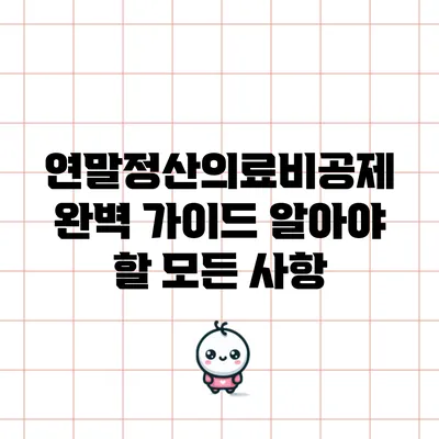 연말정산의료비공제 완벽 가이드: 알아야 할 모든 사항