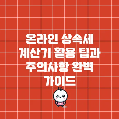 온라인 상속세 계산기: 활용 팁과 주의사항 완벽 가이드