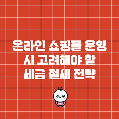 온라인 쇼핑몰 운영 시 고려해야 할 세금 절세 전략