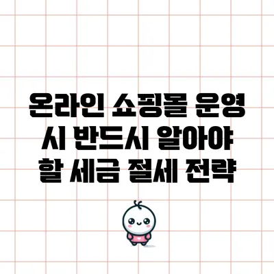 온라인 쇼핑몰 운영 시 반드시 알아야 할 세금 절세 전략