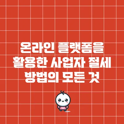 온라인 플랫폼을 활용한 사업자 절세 방법의 모든 것