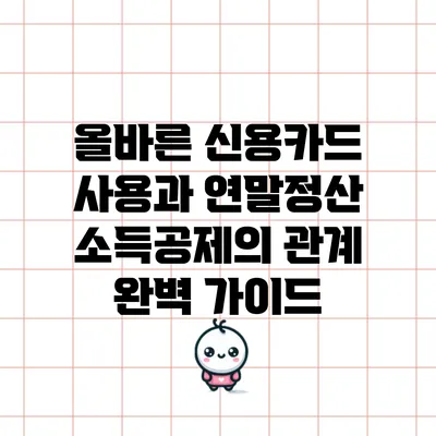 올바른 신용카드 사용과 연말정산 소득공제의 관계 완벽 가이드