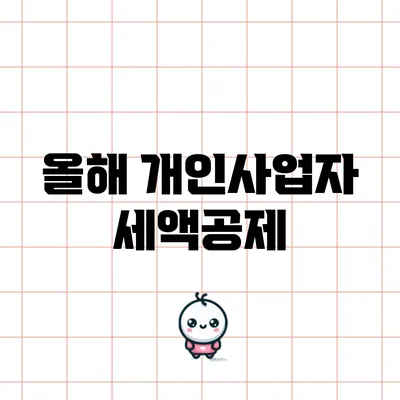 올해 개인사업자 세액공제