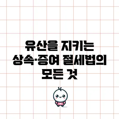 유산을 지키는 상속·증여 절세법의 모든 것