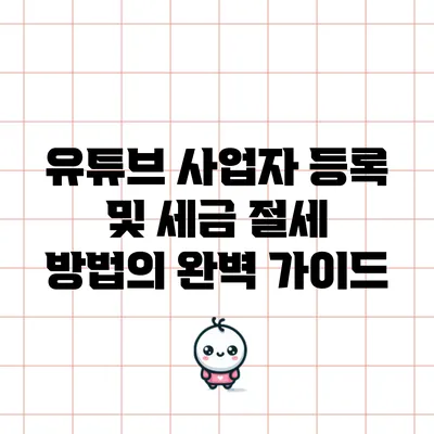유튜브 사업자 등록 및 세금 절세 방법의 완벽 가이드