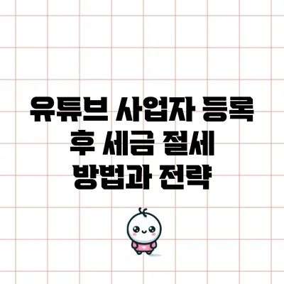 유튜브 사업자 등록 후 세금 절세 방법과 전략