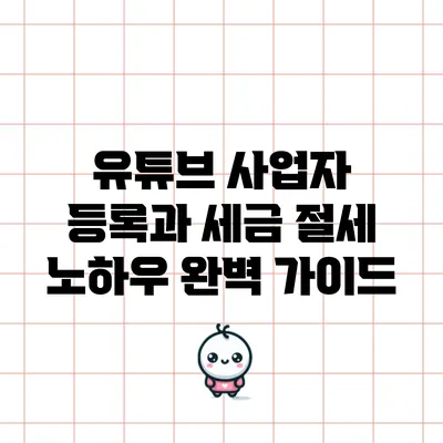 유튜브 사업자 등록과 세금 절세 노하우 완벽 가이드