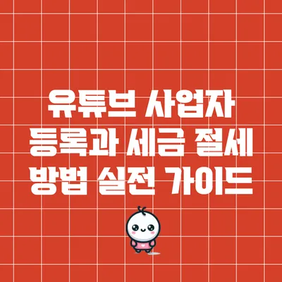 유튜브 사업자 등록과 세금 절세 방법: 실전 가이드