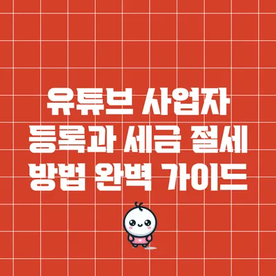 유튜브 사업자 등록과 세금 절세 방법 완벽 가이드