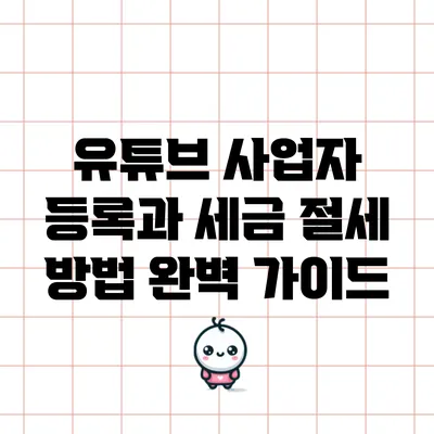 유튜브 사업자 등록과 세금 절세 방법 완벽 가이드
