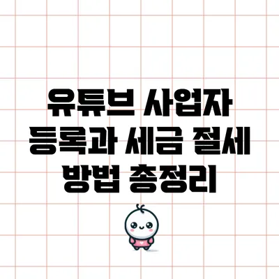 유튜브 사업자 등록과 세금 절세 방법 총정리