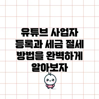 유튜브 사업자 등록과 세금 절세 방법을 완벽하게 알아보자