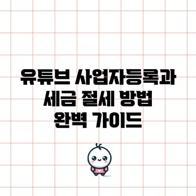 유튜브 사업자등록과 세금 절세 방법 완벽 가이드