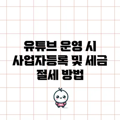 유튜브 운영 시 사업자등록 및 세금 절세 방법