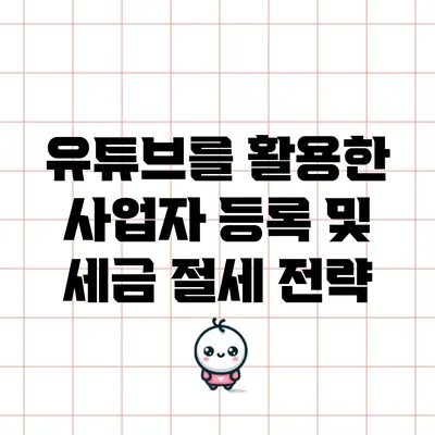 유튜브를 활용한 사업자 등록 및 세금 절세 전략
