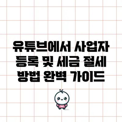 유튜브에서 사업자 등록 및 세금 절세 방법 완벽 가이드