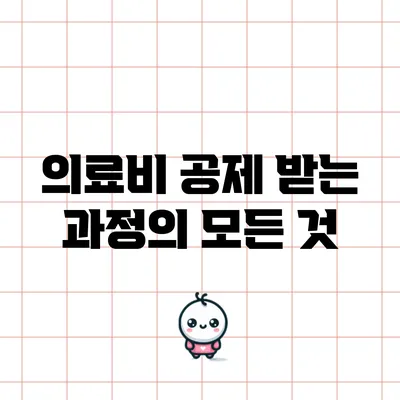 의료비 공제 받는 과정의 모든 것