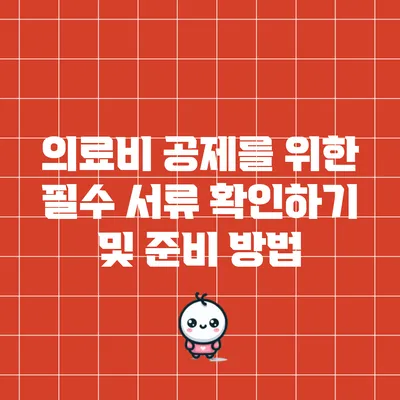 의료비 공제를 위한 필수 서류 확인하기 및 준비 방법