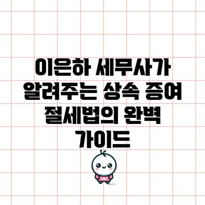 이은하 세무사가 알려주는 상속 증여 절세법의 완벽 가이드