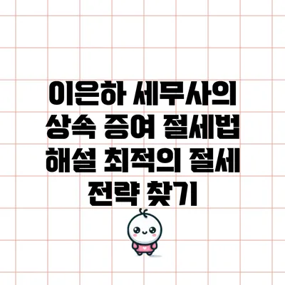 이은하 세무사의 상속 증여 절세법 해설: 최적의 절세 전략 찾기