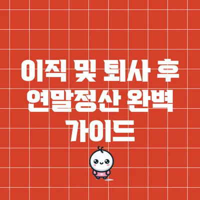 이직 및 퇴사 후 연말정산 완벽 가이드