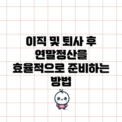 이직 및 퇴사 후 연말정산을 효율적으로 준비하는 방법