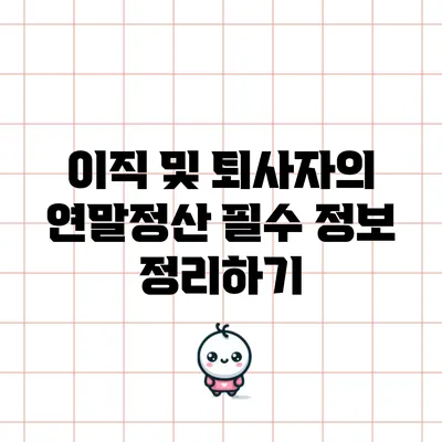이직 및 퇴사자의 연말정산 필수 정보 정리하기