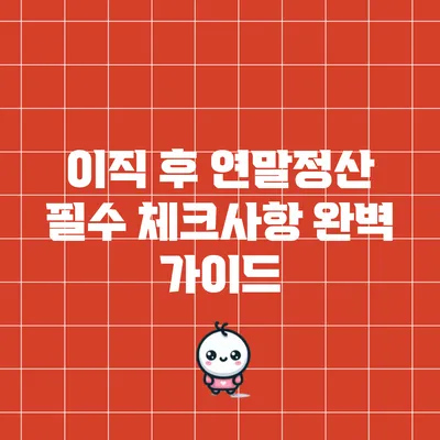 이직 후 연말정산 필수 체크사항 완벽 가이드