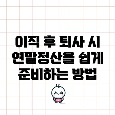 이직 후 퇴사 시 연말정산을 쉽게 준비하는 방법
