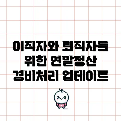 이직자와 퇴직자를 위한 연말정산 경비처리 업데이트