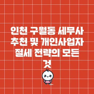 인천 구월동 세무사 추천 및 개인사업자 절세 전략의 모든 것