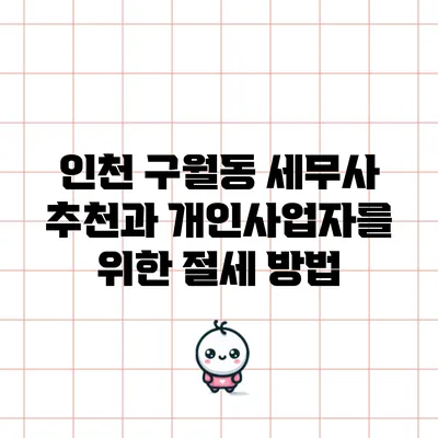 인천 구월동 세무사 추천과 개인사업자를 위한 절세 방법