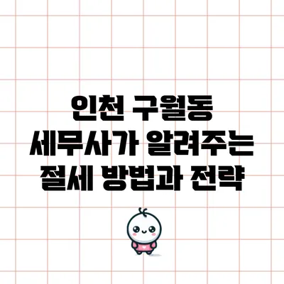 인천 구월동 세무사가 알려주는 절세 방법과 전략