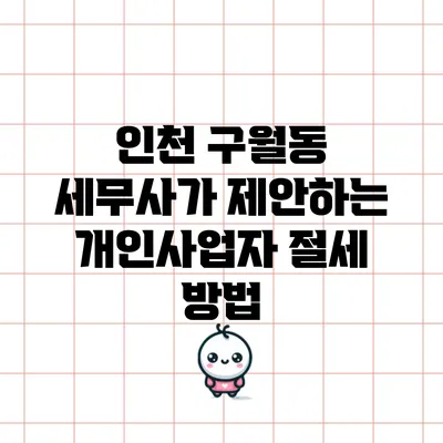인천 구월동 세무사가 제안하는 개인사업자 절세 방법