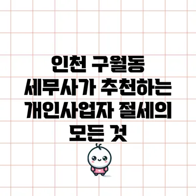 인천 구월동 세무사가 추천하는 개인사업자 절세의 모든 것