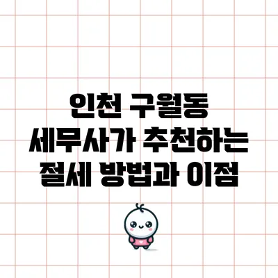 인천 구월동 세무사가 추천하는 절세 방법과 이점