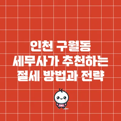 인천 구월동 세무사가 추천하는 절세 방법과 전략