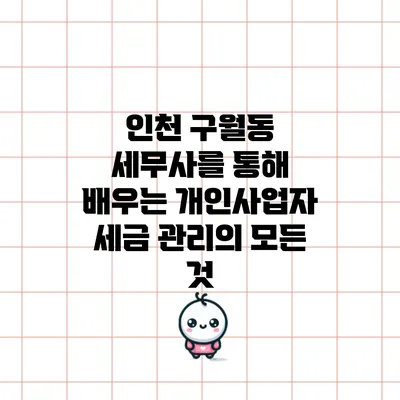 인천 구월동 세무사를 통해 배우는 개인사업자 세금 관리의 모든 것
