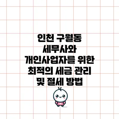인천 구월동 세무사와 개인사업자를 위한 최적의 세금 관리 및 절세 방법